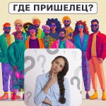 Dov’è l’alieno: un semplice test per verificare il vostro livello